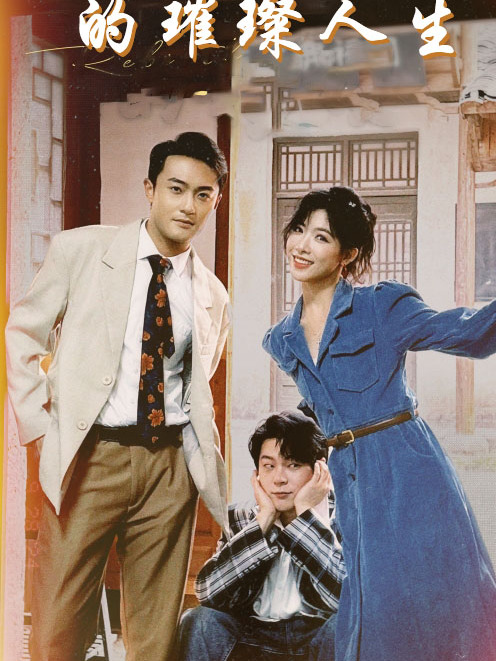 时尚女王的璀璨人生 40