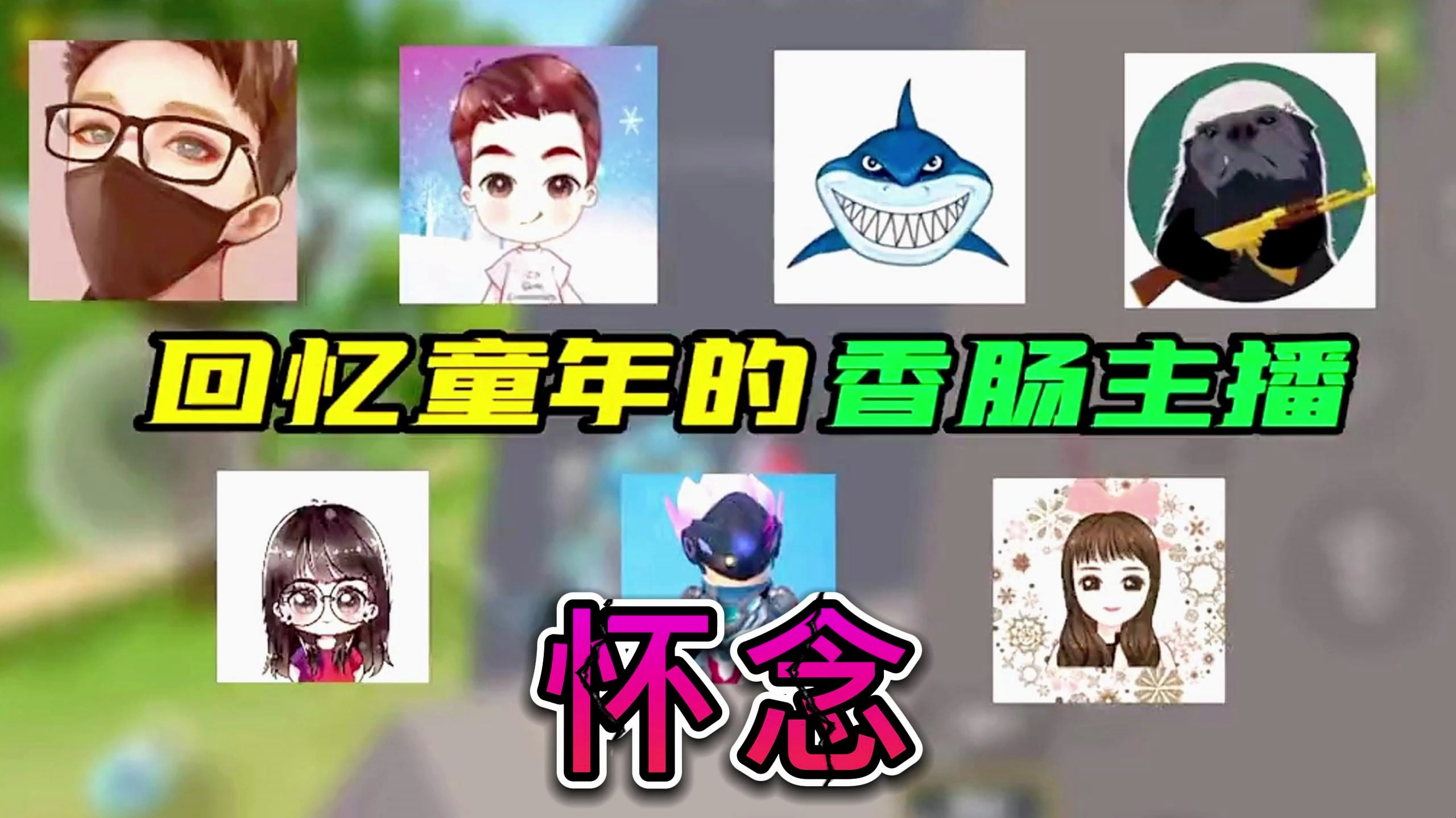 香肠派对:开学了你曾经怀念的各大香肠主播,是不是你童年的记忆