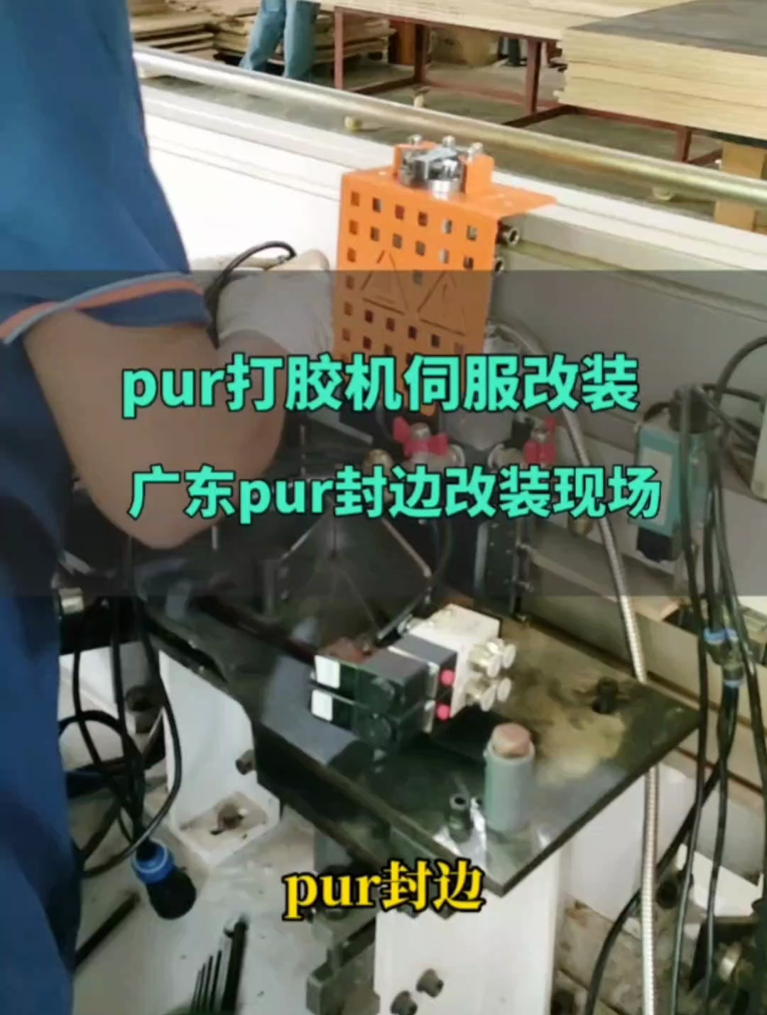 伺服pur打胶机搭配免清洗胶锅的优势佰群智能pur打胶机