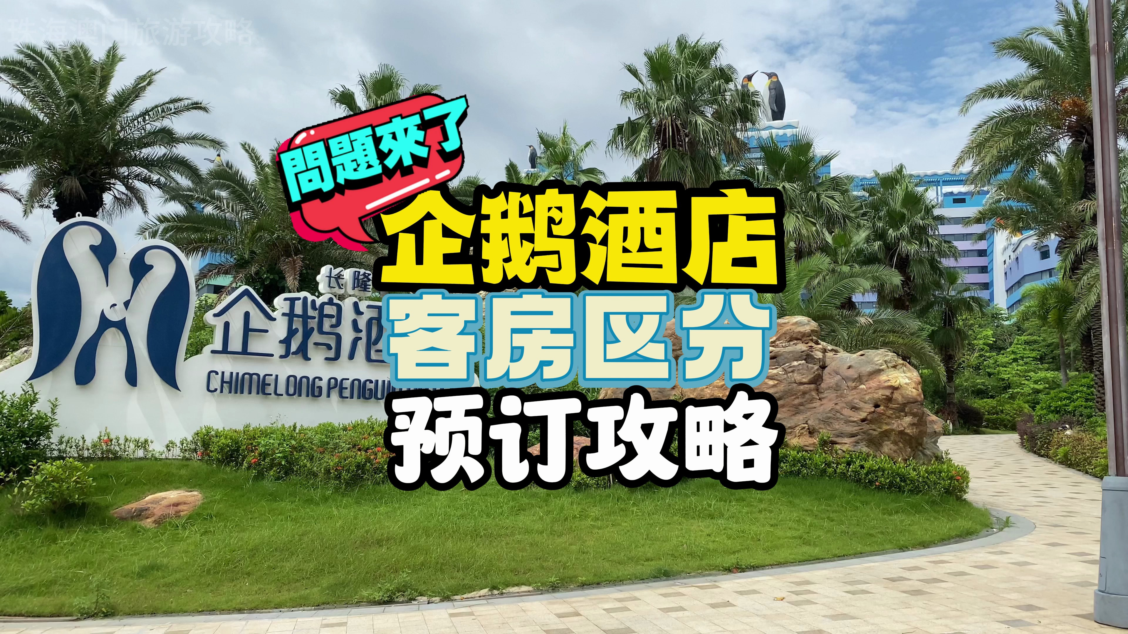 来珠海长隆玩,想住企鹅酒店,要订什么房型,看我们视介绍再决定