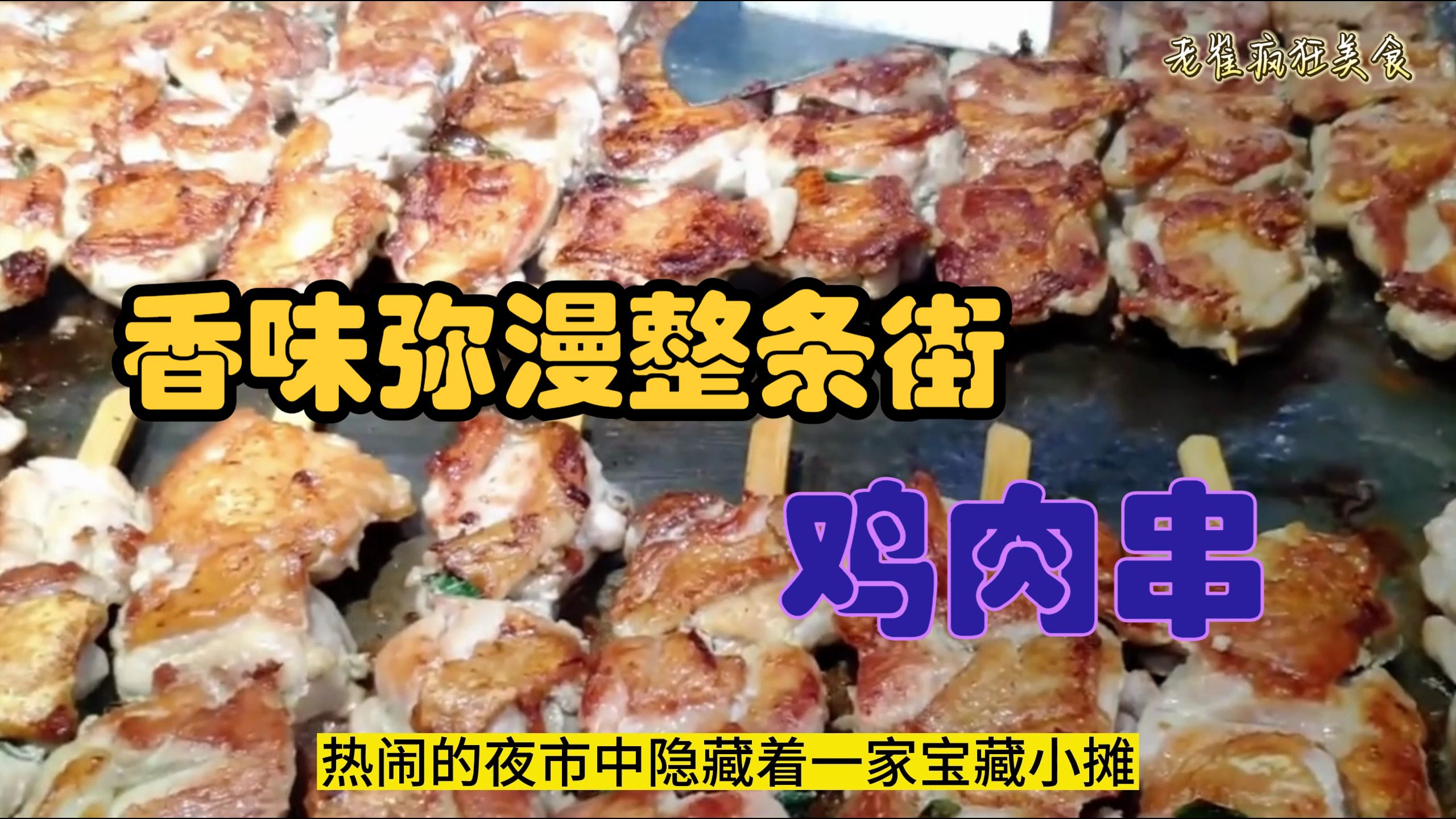 夜市热潮!上百人追捧的极品铁板鸡肉串