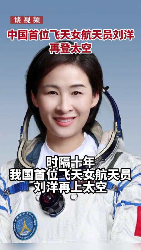 我国首位女航天员刘洋将再上太空 刘洋时隔10年再上太空