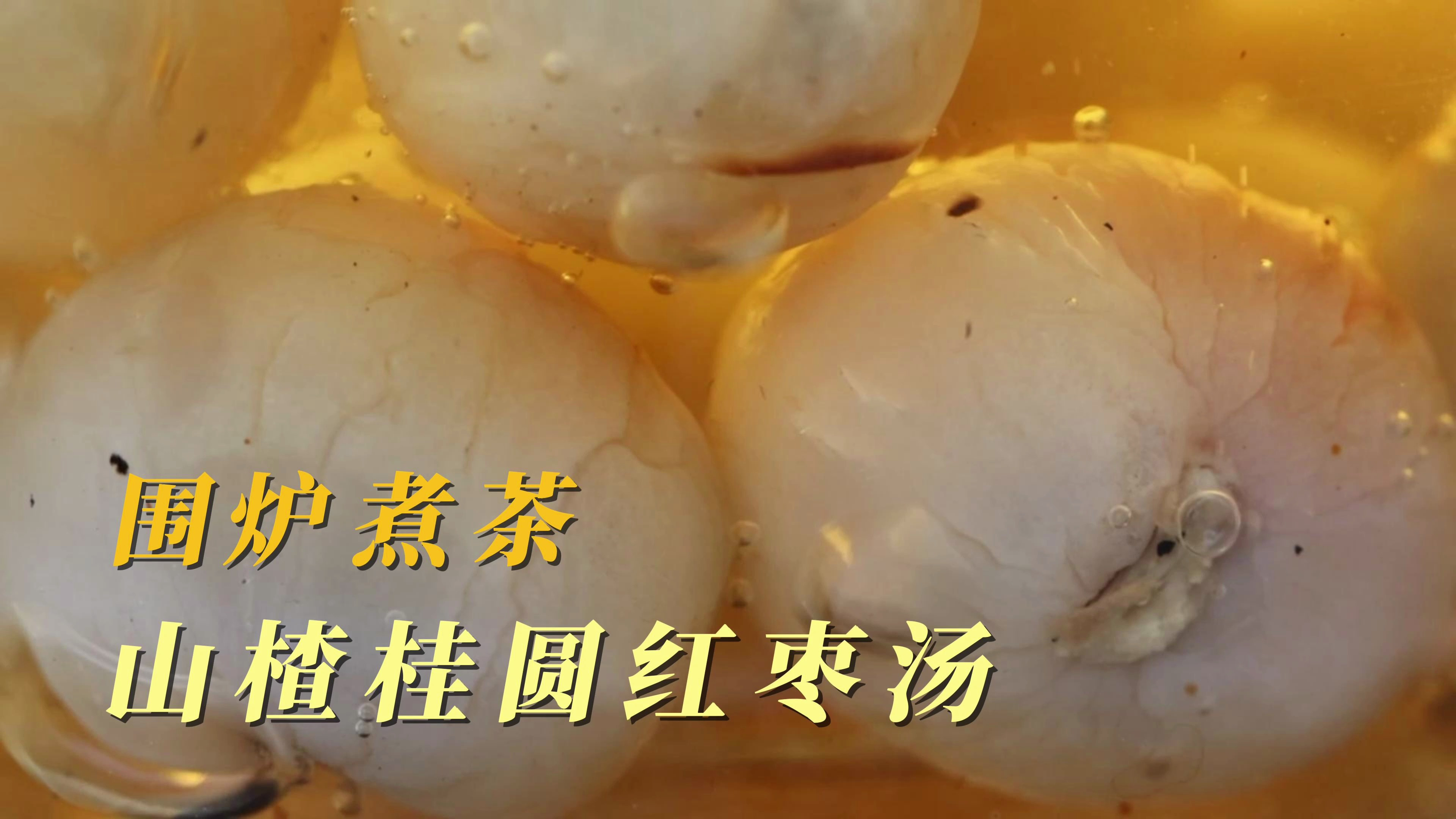 围炉煮茶烤红薯 桂圆红枣山楂汤