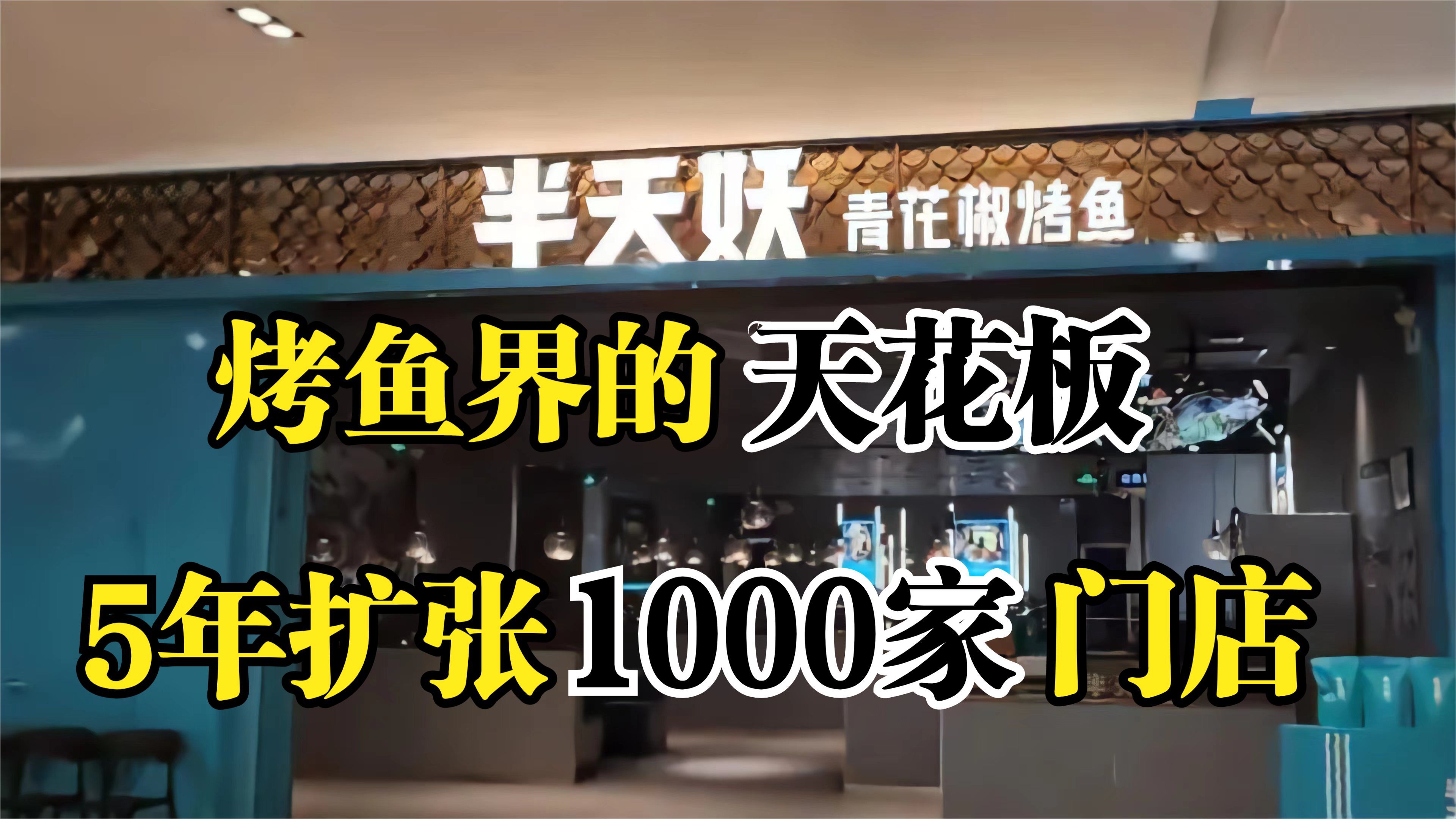 烤鱼界的天花板,5年扩张1000门店,半天妖烤鱼是怎么发展的!