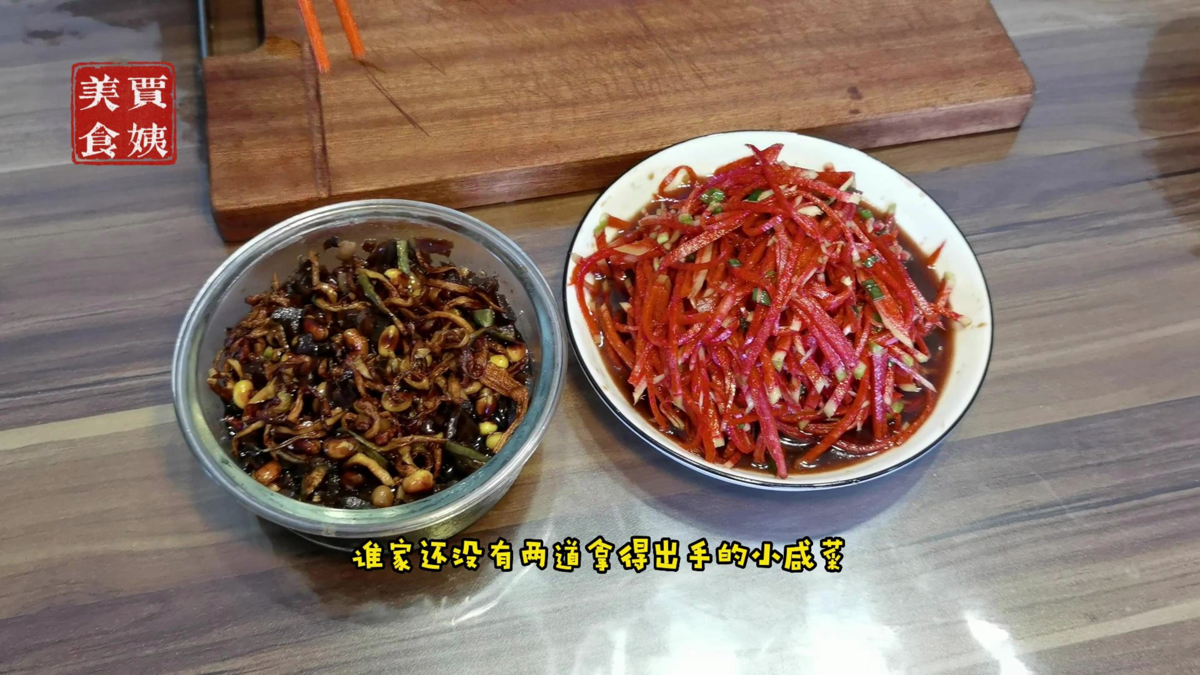 家家都有自已的小咸菜,今天分享一下我们家里常吃的配菜小咸菜
