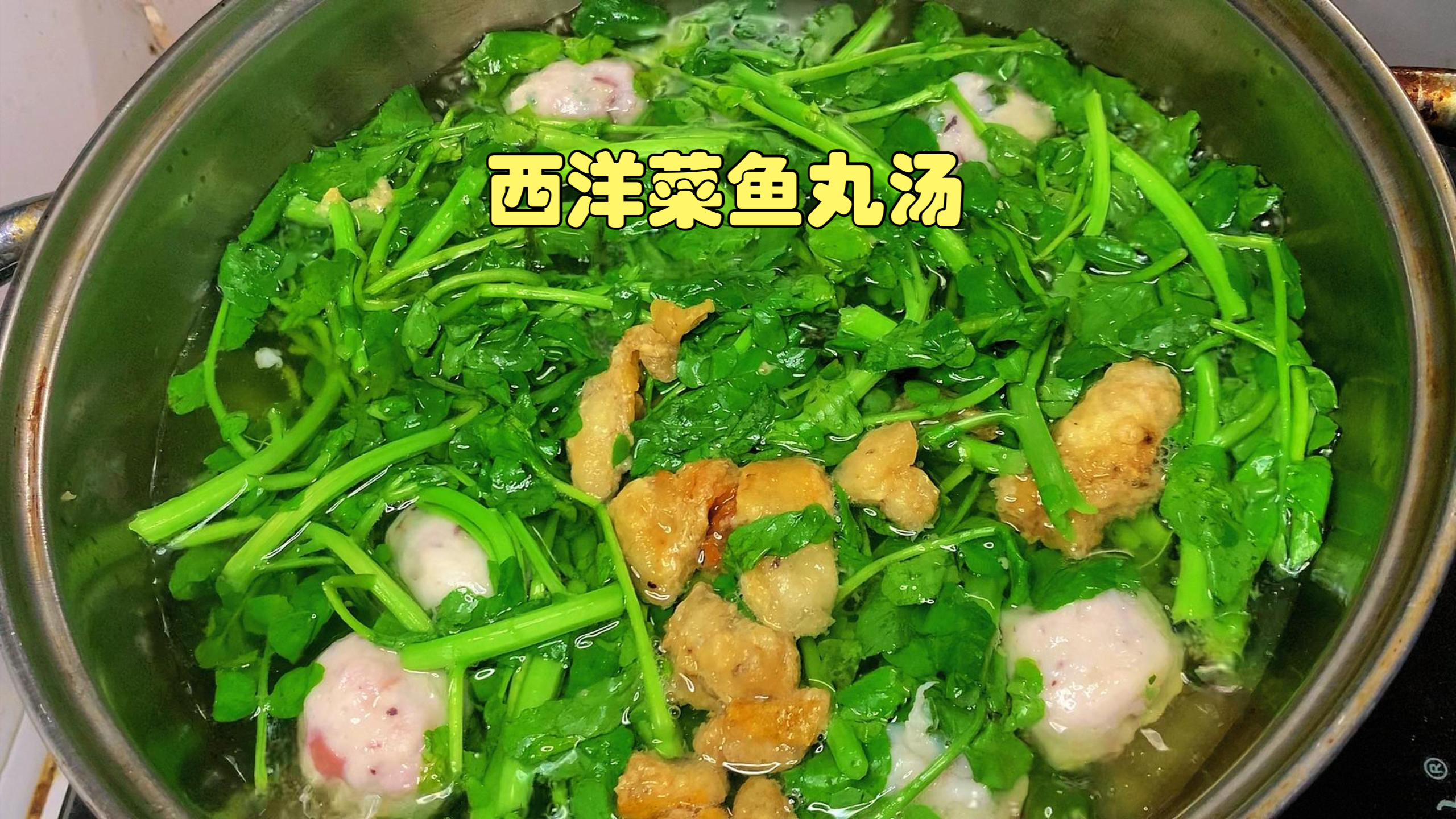 春天我家爱喝的西洋菜鱼丸汤,少盐少调料,营养美味,老少皆宜