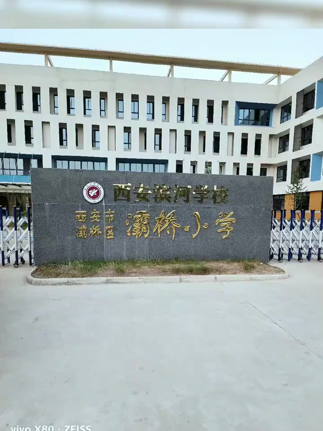 西安滨河学校,西安市灞桥区灞桥小学