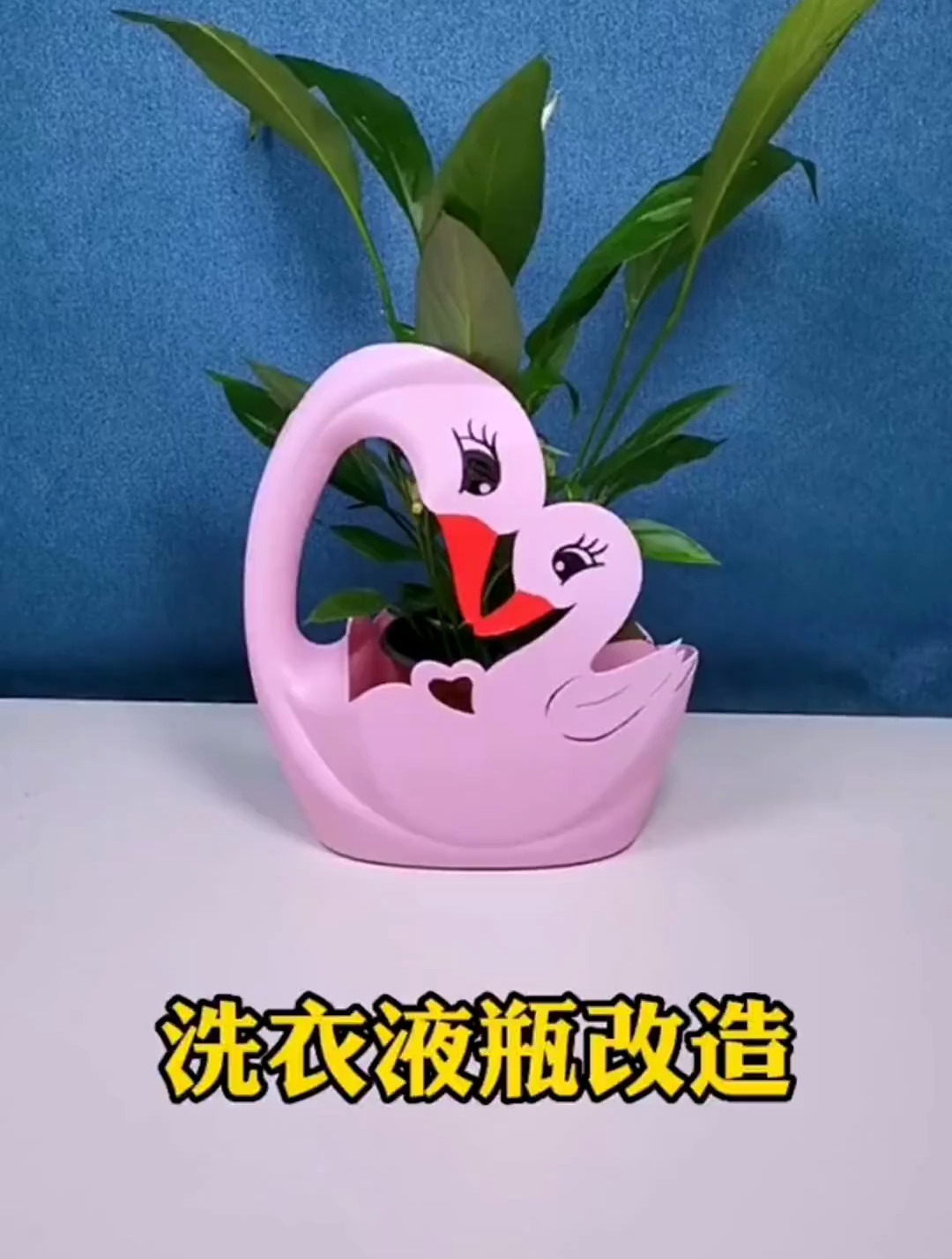 洗衣液瓶做花盆吧,好看还不花钱