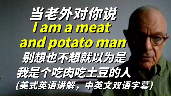 [图]在美剧中，老外常说的“I am a meat and potato man”是啥意思？