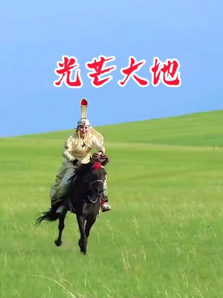 光芒大地好呼斯楞每天一首优美的草原歌曲献给你
