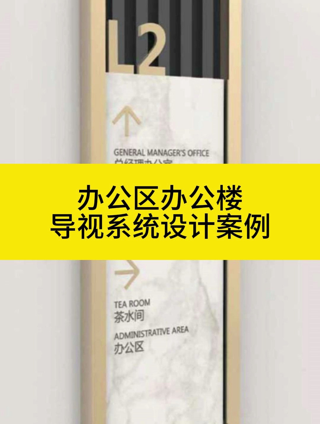 办公区办公楼导视系统设计案例