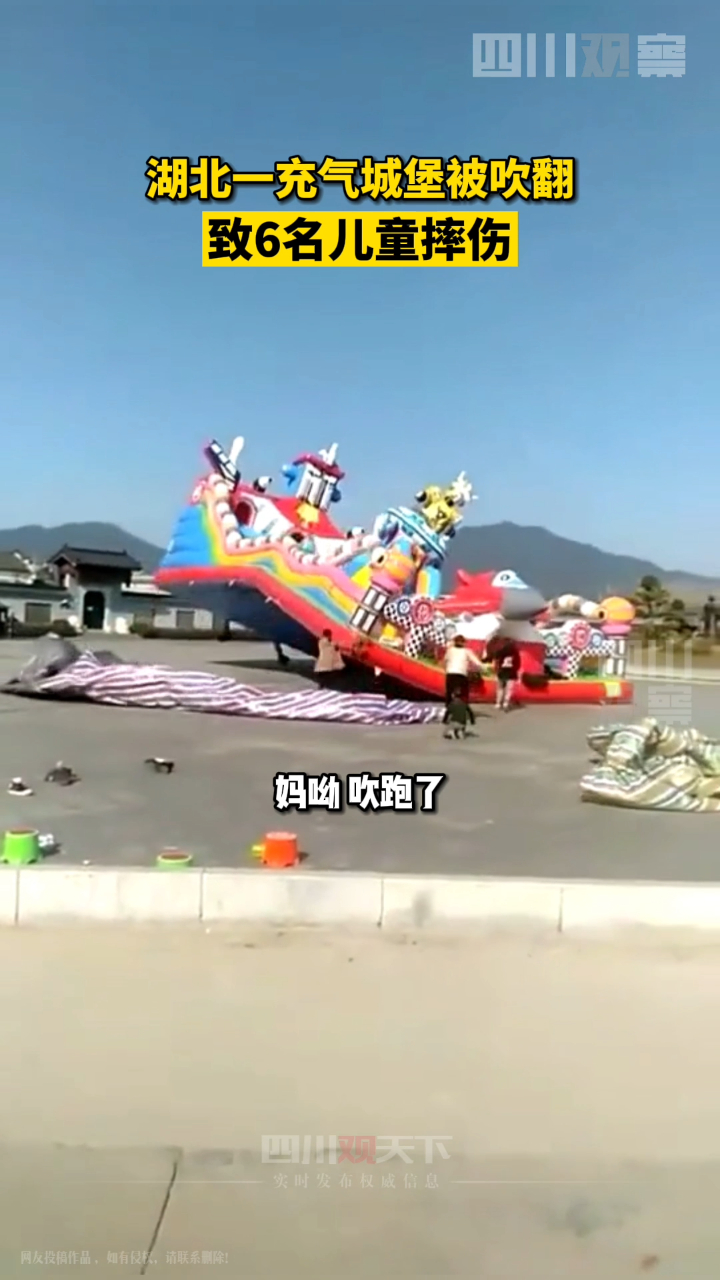 湖北通山一充气城堡被风吹翻官方回应事故造成6名儿童受伤