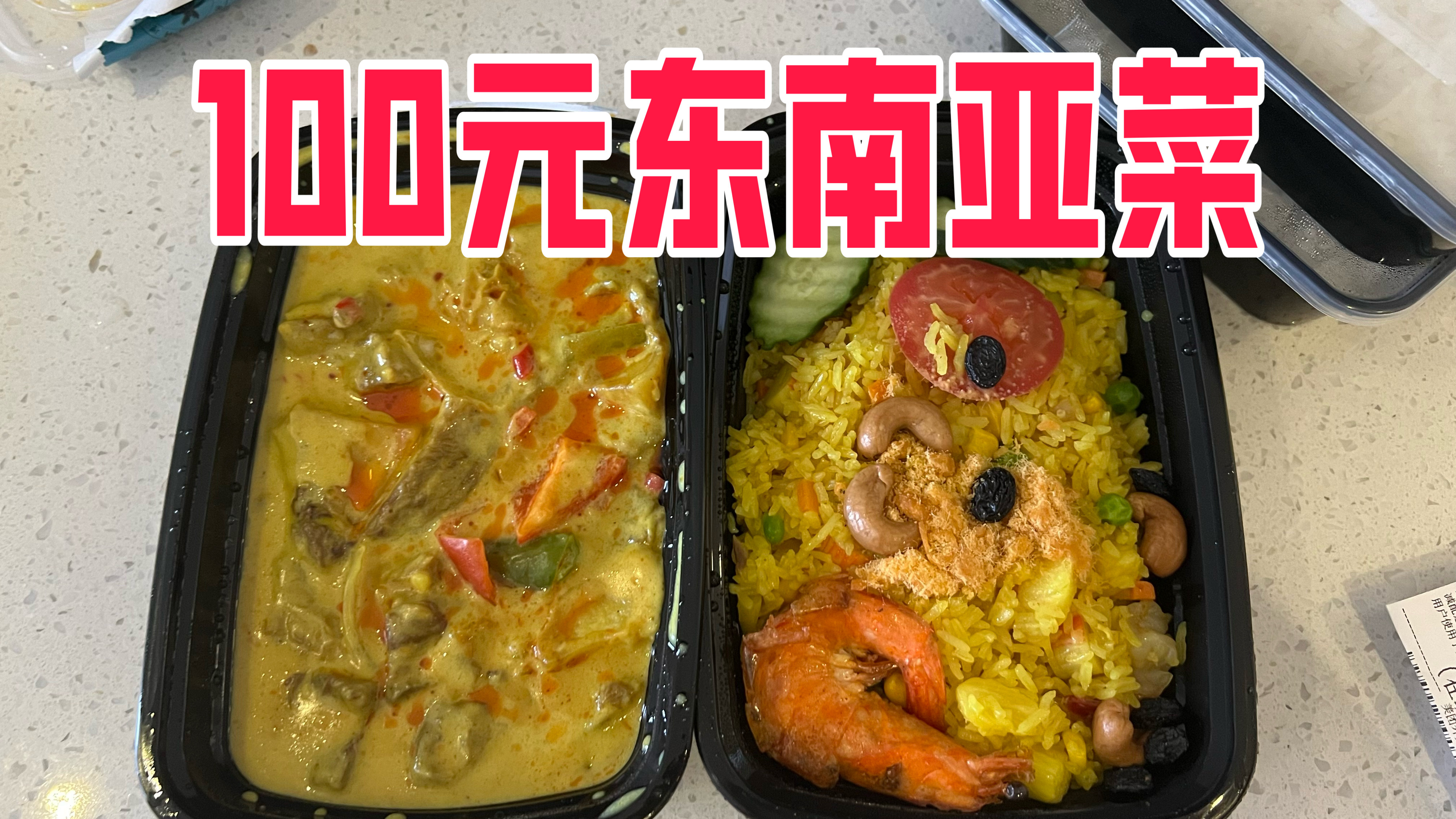 外卖100元在东南亚餐厅能点到啥?