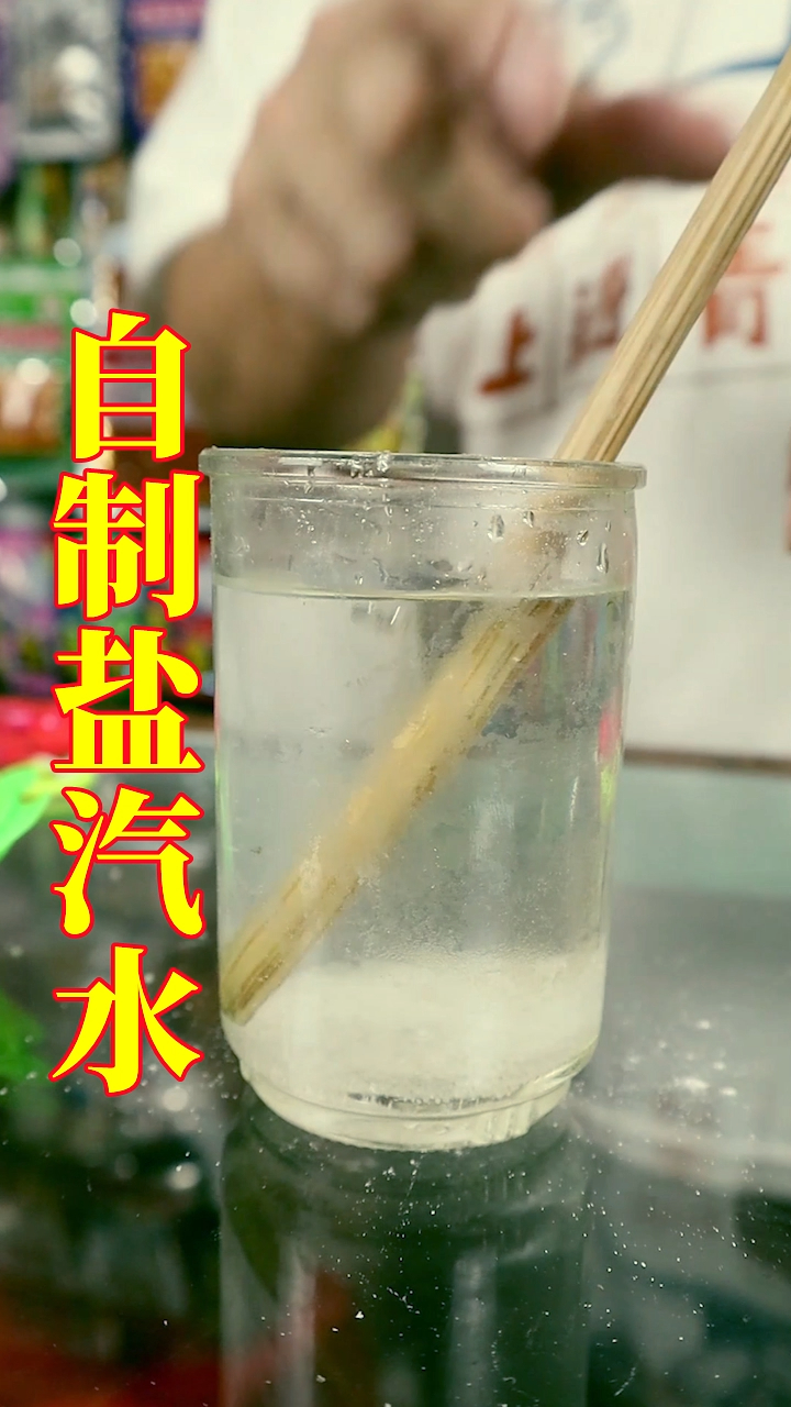 小时候买不起盐汽水,就自己做一杯,你喝过这样的盐汽水吗-度小视