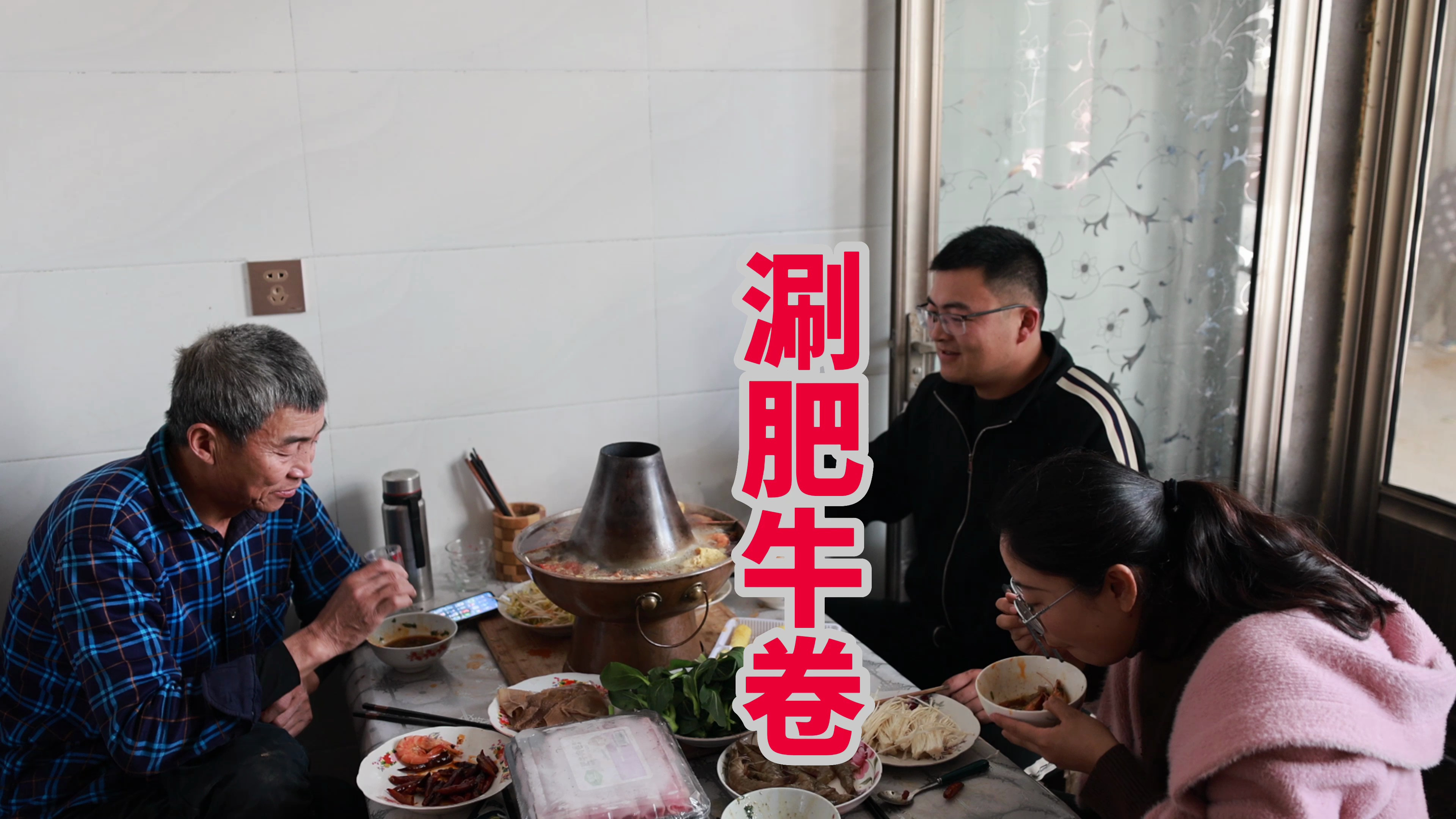 180买了6盒肥牛卷，在家涮个肥牛卷，肥牛卷吃到饱，喝点酒真过瘾