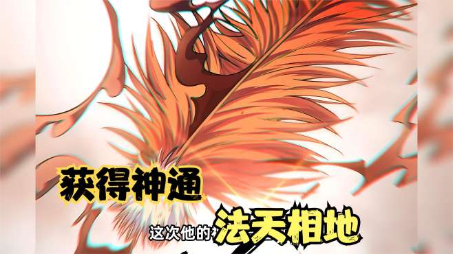 [图]漫画《顶级气运》19：喜提新神通，法天相地