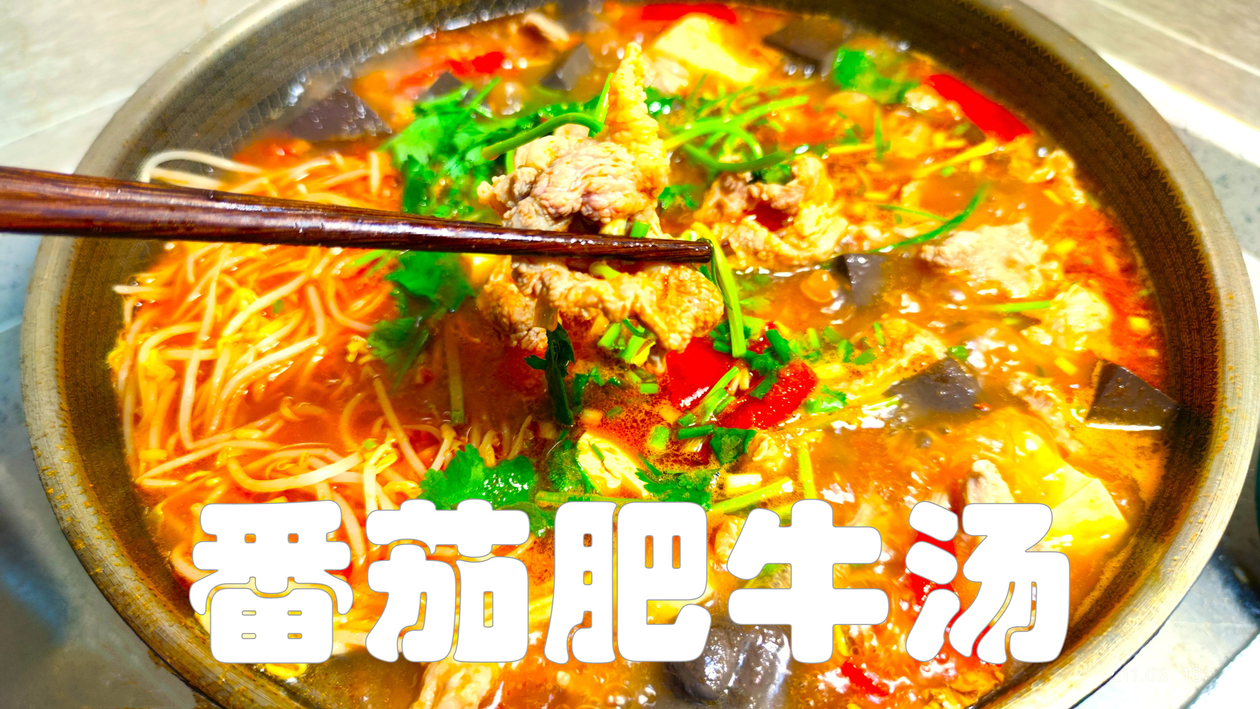 番茄酱汁来做酸汤火锅酸中带甜,跟肥牛真的太搭配,吃再多都不腻