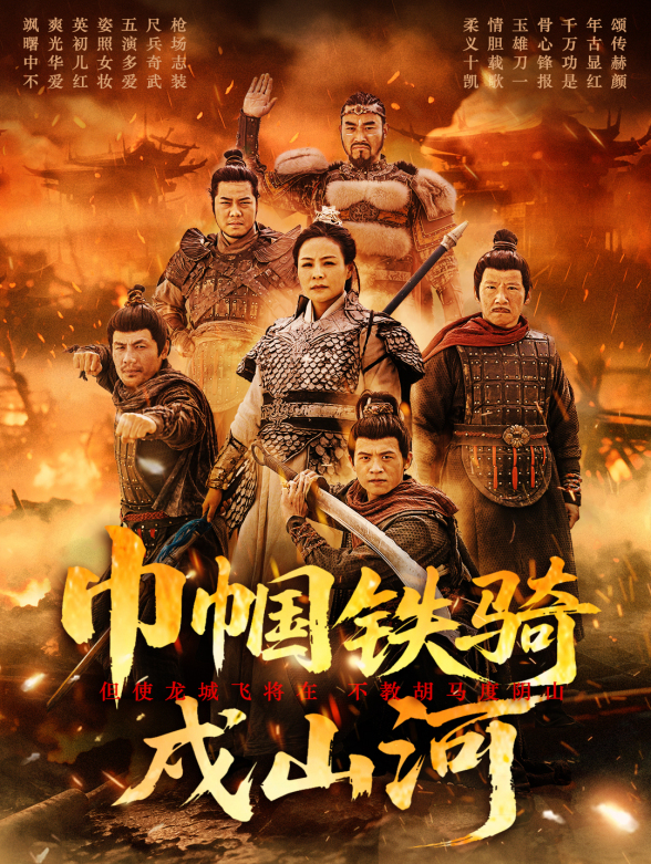 巾帼铁骑戍山河