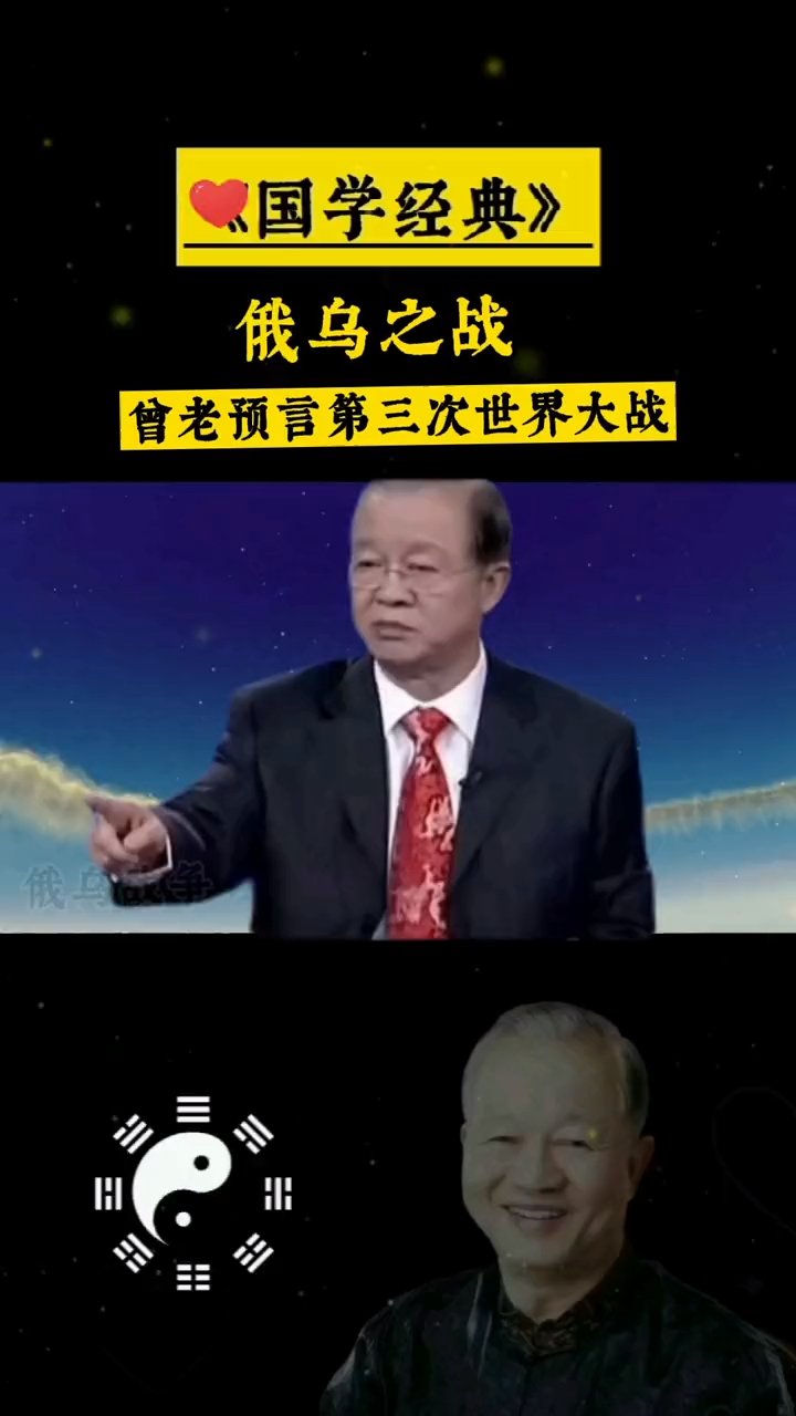 曾仕强预言第三次世界大战已经开始了