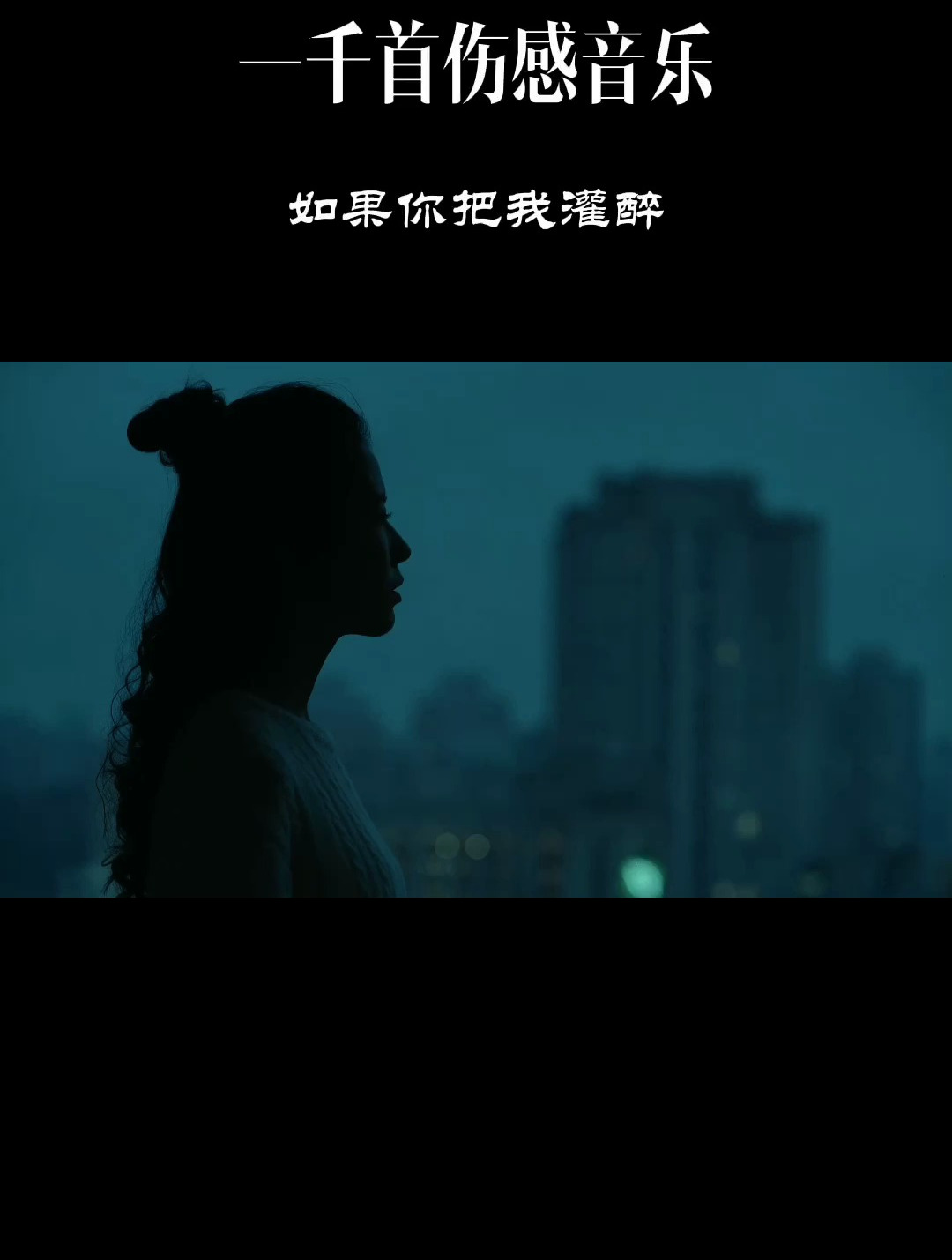 伤感歌曲《如果你把我灌醉》凄美旋律,句句扎心,听哭多少有情人