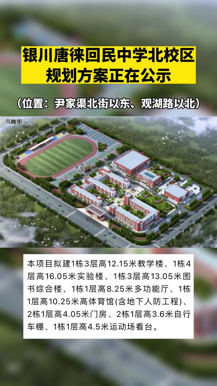 银川唐徕回民中学北校区规划方案正在公示位置在这里银川