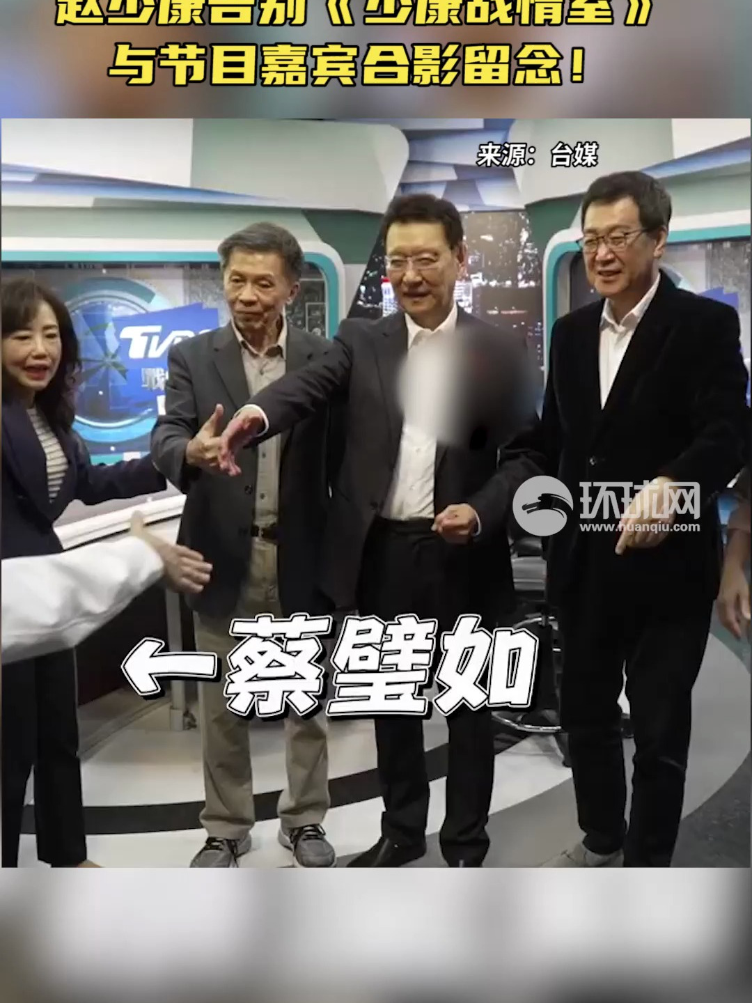 赵少康告别《少康战情室》,与节目嘉宾合影留念!