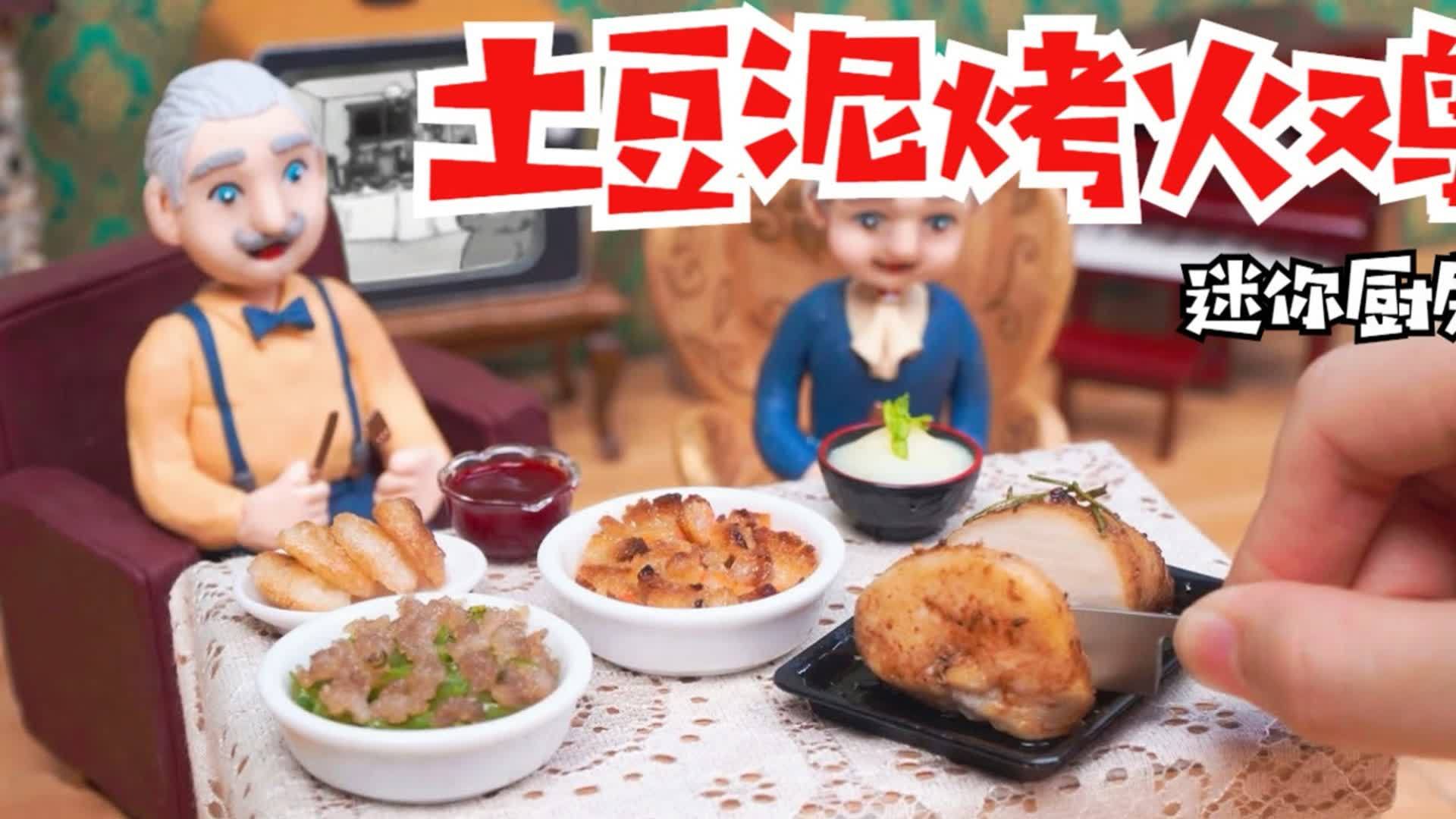 小玺迷你厨房:香喷喷的土豆泥烤火鸡,色香味俱全!