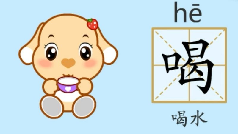 亲宝识字：学习汉字喝的拼音组词笔画笔顺写法,母婴育儿,早期教育,好看视频