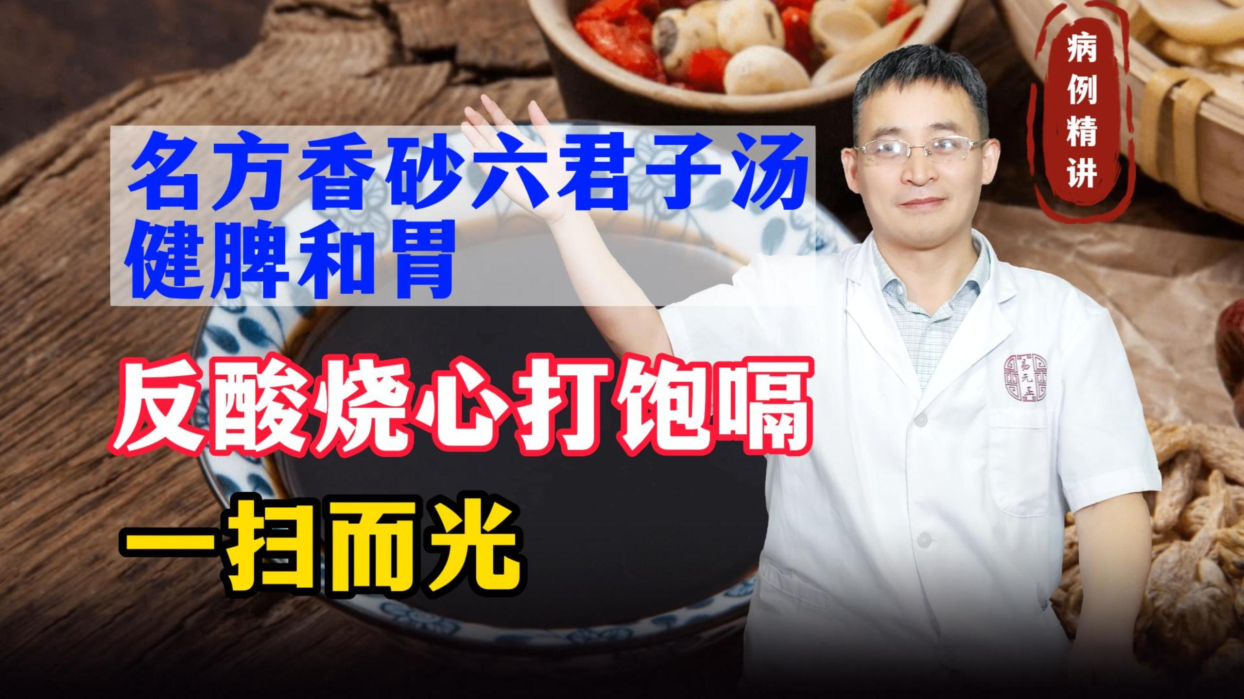一代名方香砂六君子汤,健脾和胃,反酸烧心打饱嗝,一扫而光