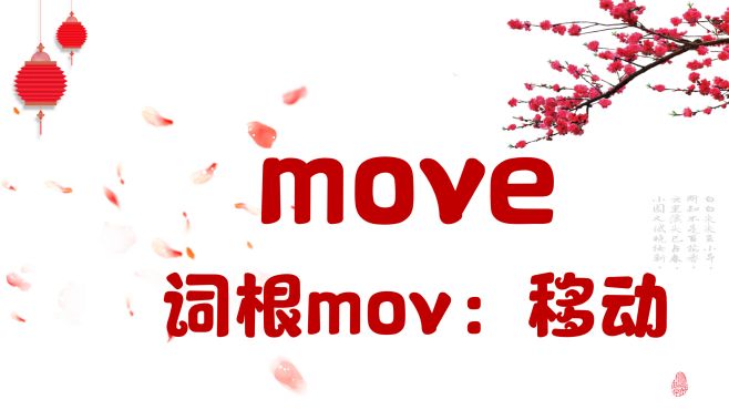 [图]大家一起背单词 从move说起(1)