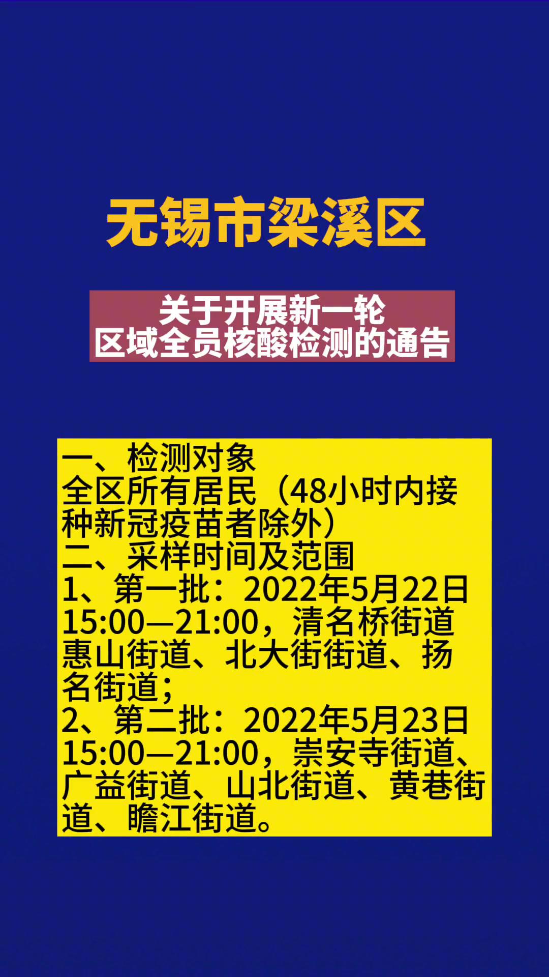 无锡梁溪区关于开展新一轮区域全员核酸检测的通告疫情防控健康疫情