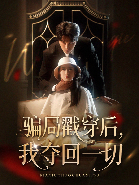 骗局戳穿后，我夺回一切封面图