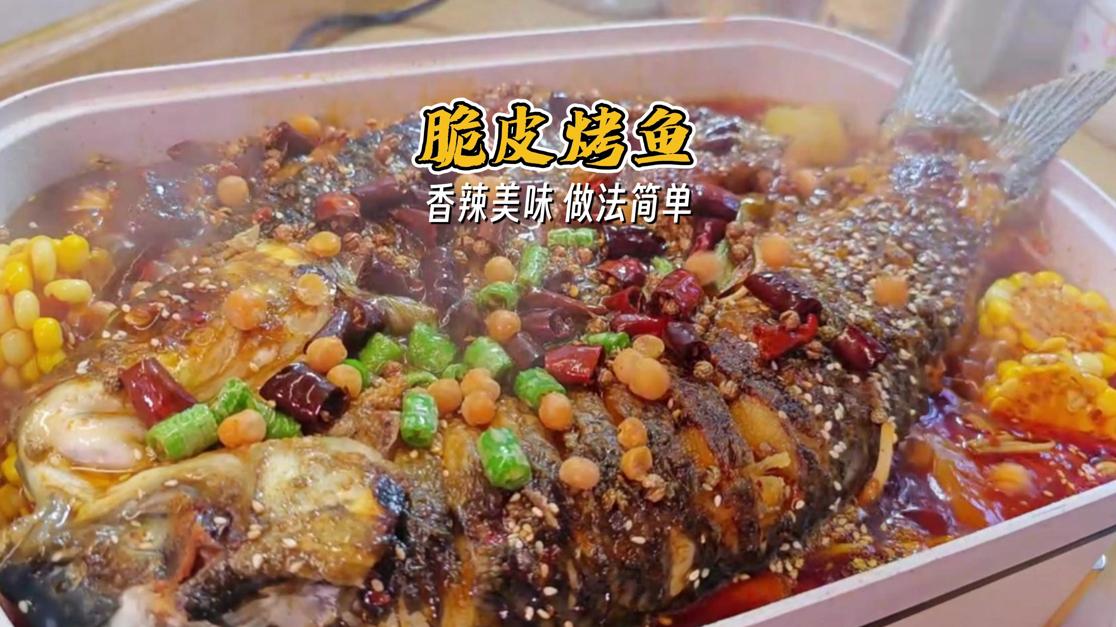 天冷就要吃烤鱼，脆皮烤鱼家常做法，香辣入味真好吃