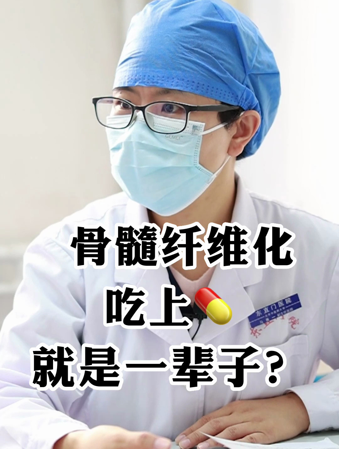 骨髓纖維化吃上藥就是一輩子?-度小視