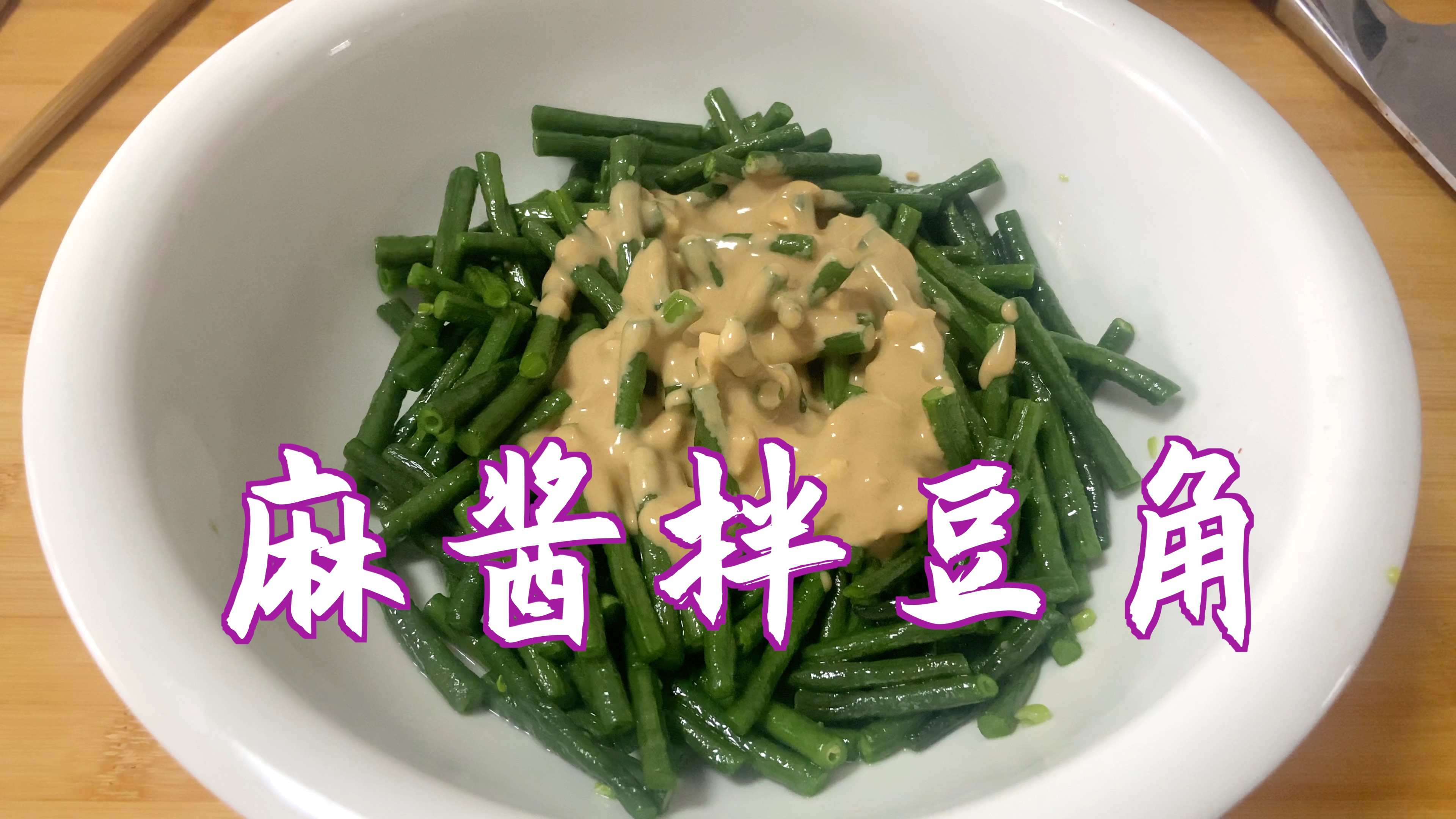 麻酱拌豆角,没想到那么好吃,做法独特,营养不流失