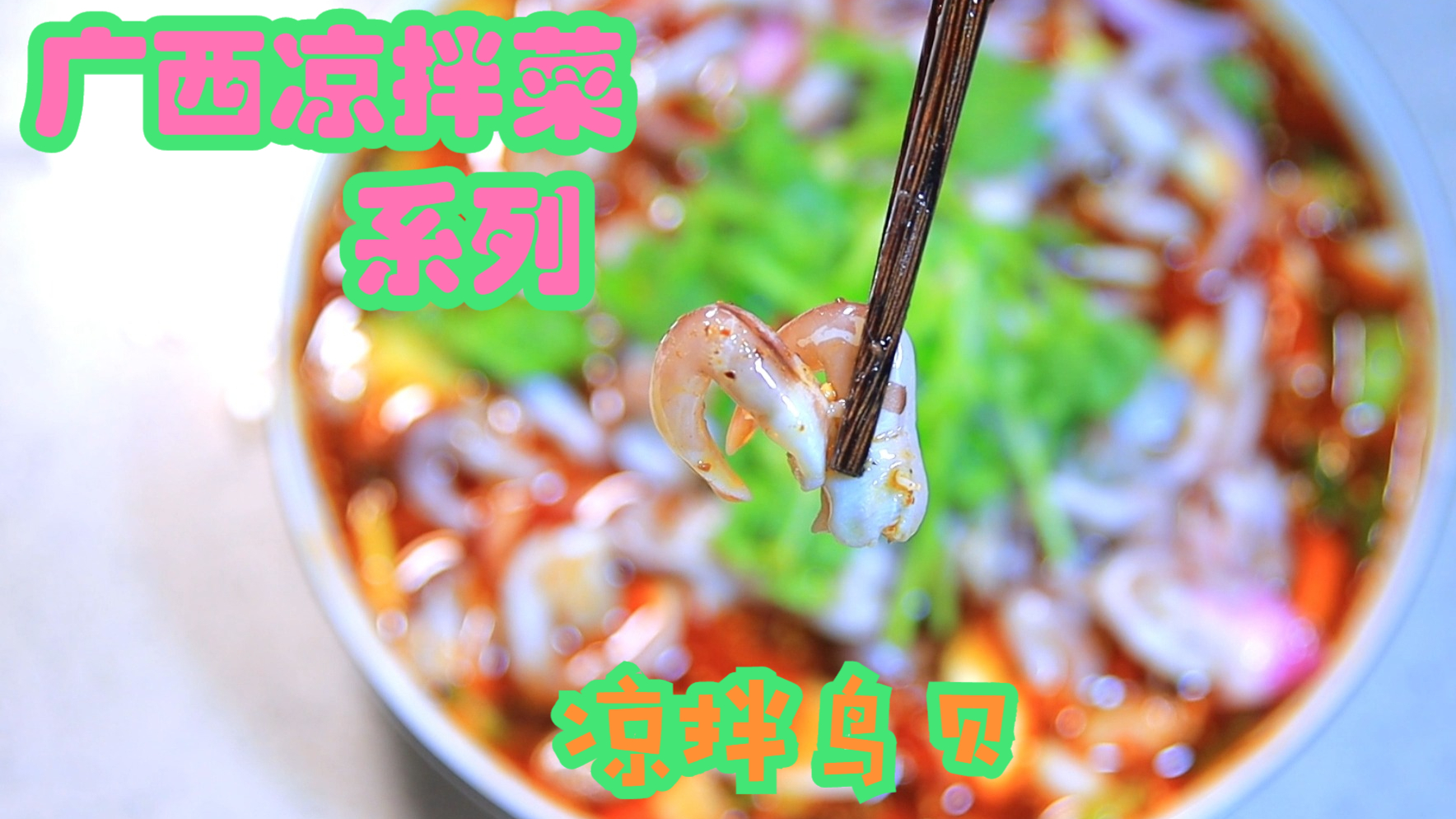 广西的夏日菜谱里,还有另外一个人人都爱的凉拌系列,柠檬海贝肉