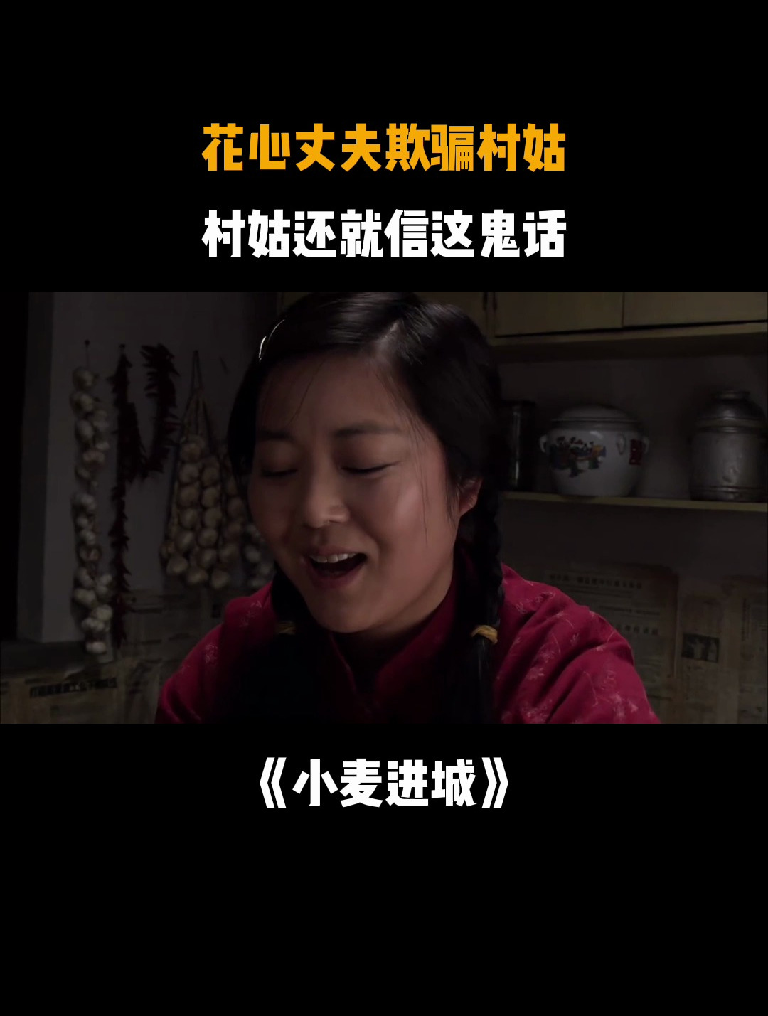 小麦进城:花心丈夫欺骗村姑,村姑还就信这鬼话