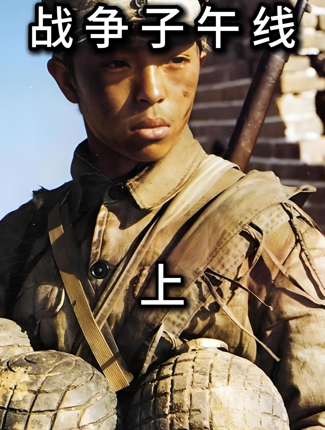 感人至深的抗战电影:战争子午线(上)