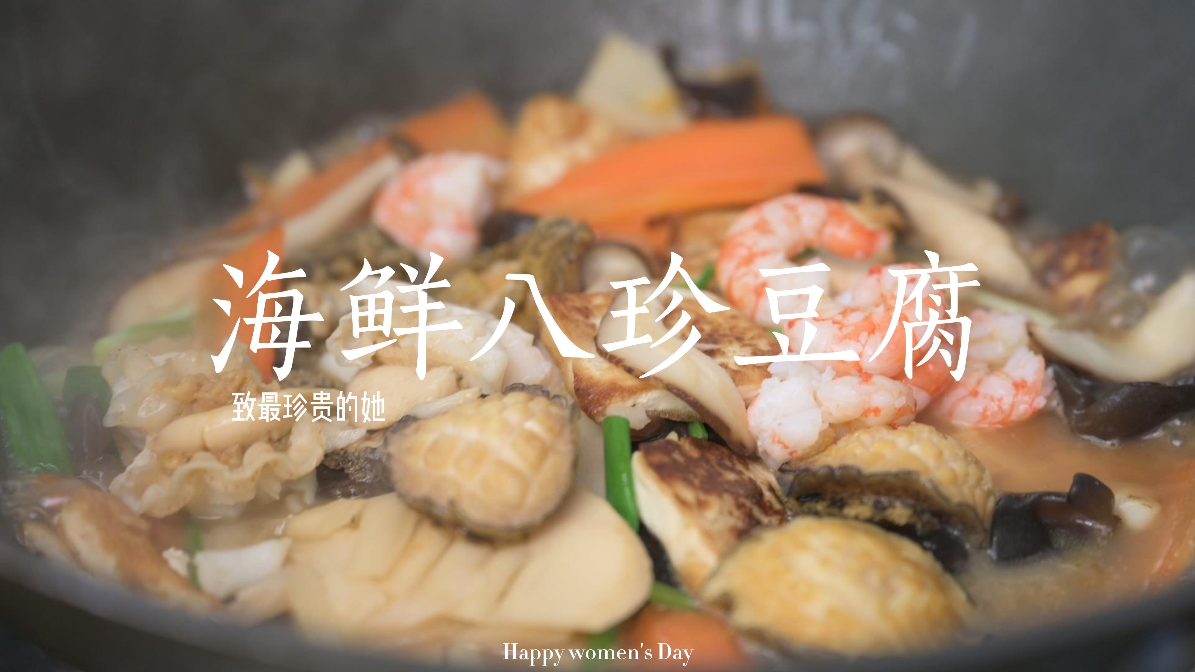 海鲜八珍豆腐,这大概是豆腐界的天花板了