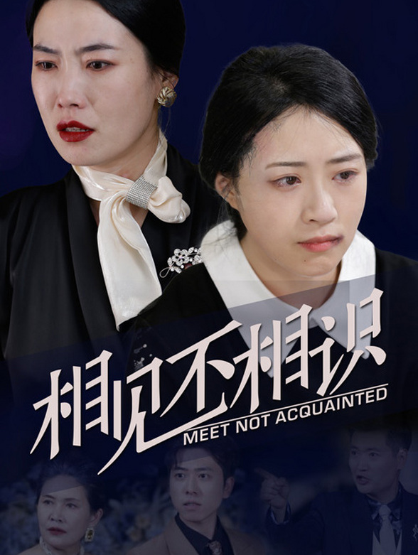 相见不相识