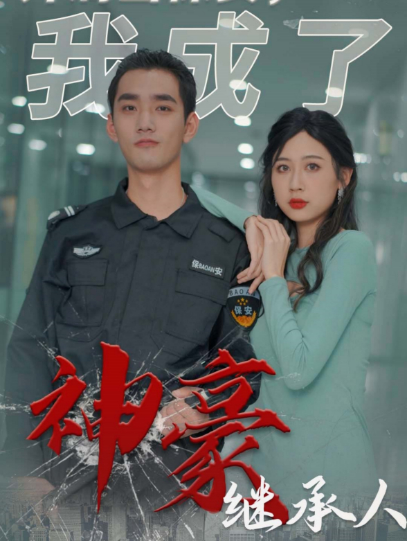 开局当保安，我成了神豪继承人