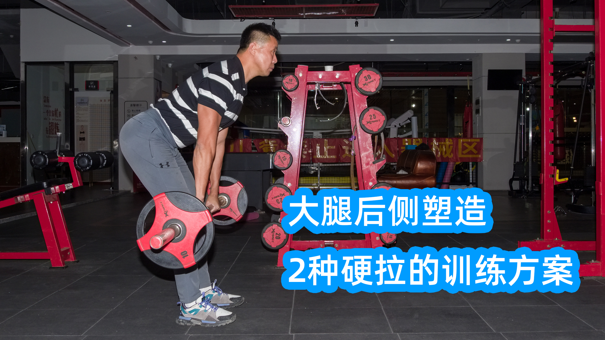 锻炼大腿后侧腘绳肌,直腿硬拉与罗马尼亚硬拉哪个好?教练告诉你