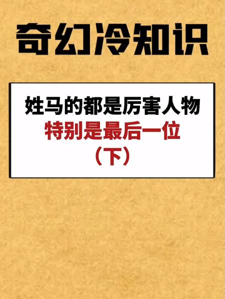 姓马的都是厉害人物特别是最后一位!(下)-度小视
