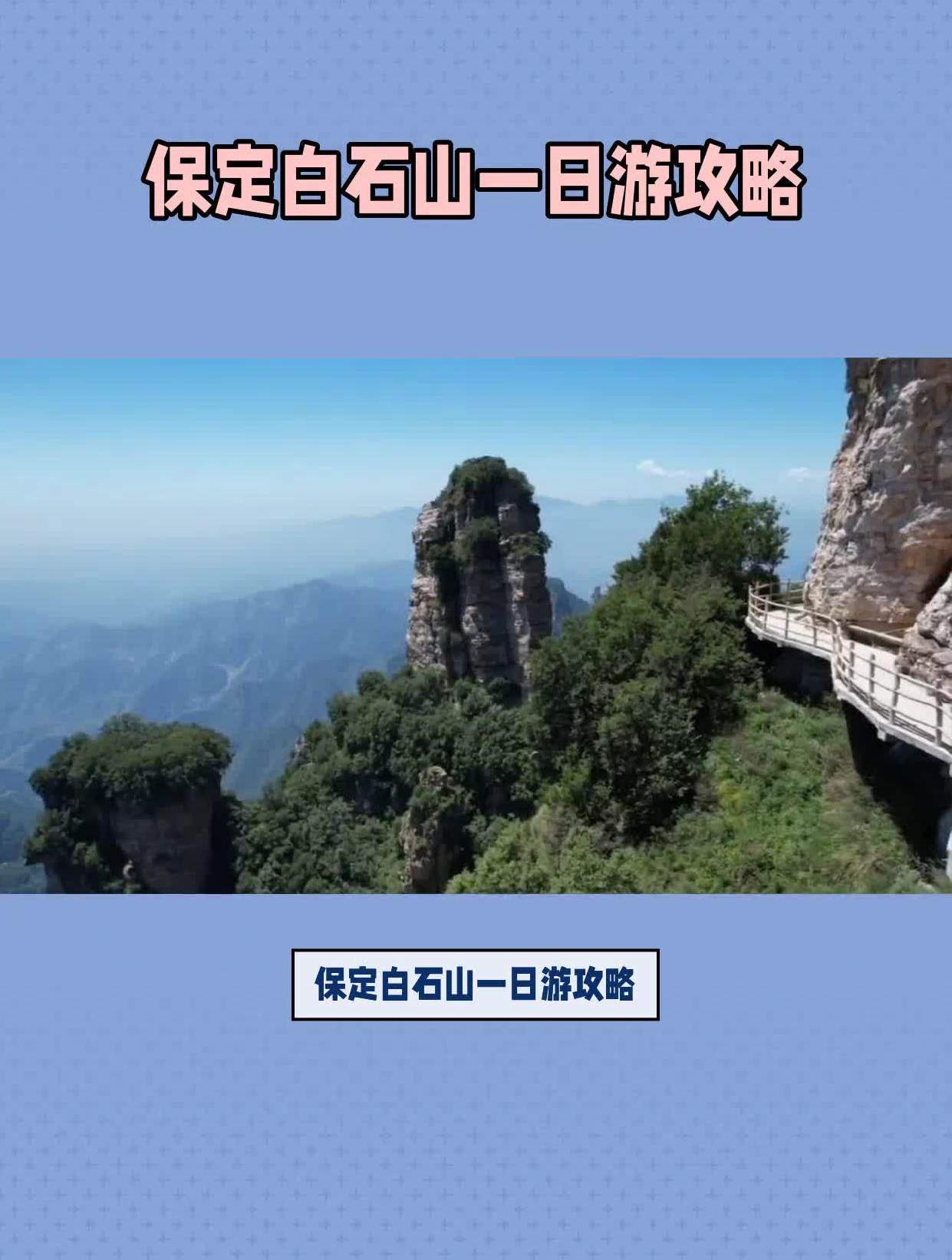 保定白石山一日游攻略