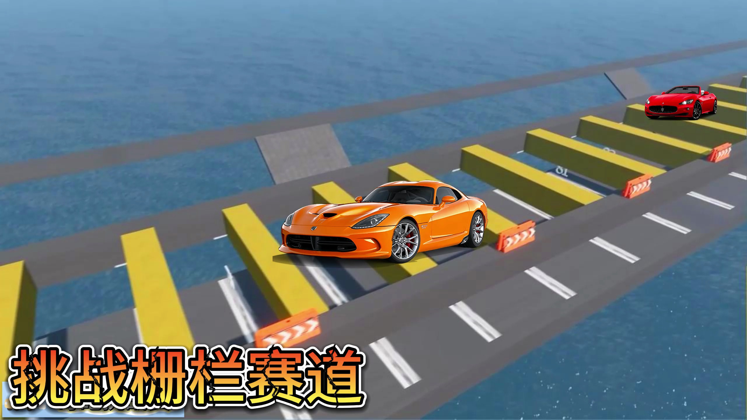 车祸模拟器947 一共90级间隔的栅栏赛道 什么汽车能够到达终点?