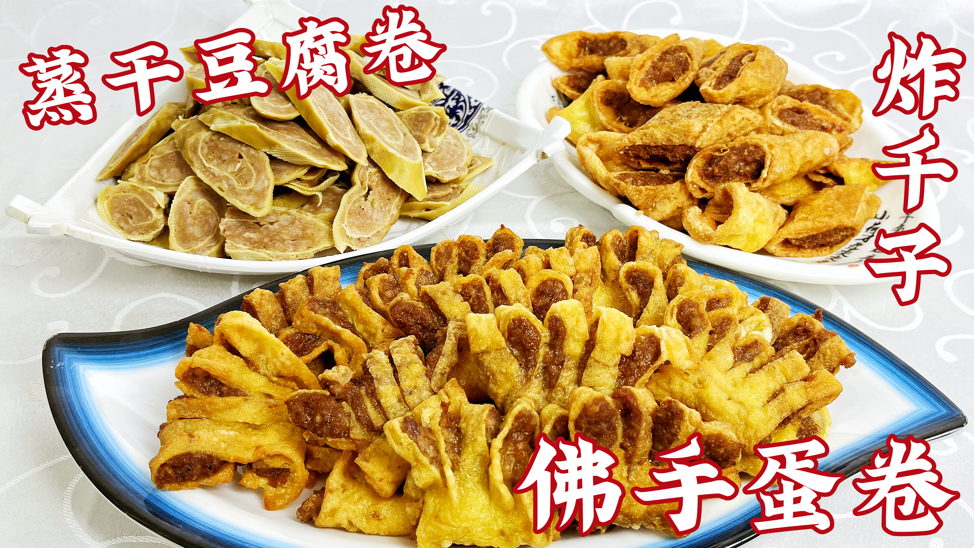 3种年夜饭传统小吃,蒸豆腐卷,炸千子,佛手蛋卷,入口香特解馋