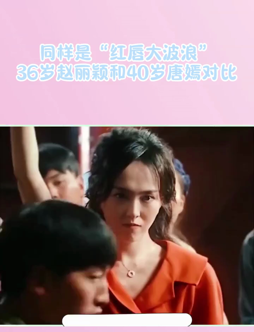 同样是"红唇大波浪",36岁赵丽颖和40岁唐嫣对比,差异一目了然