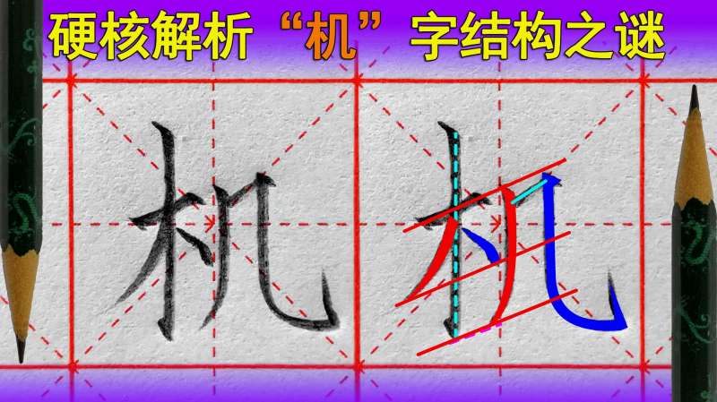机字怎么写好看?语文(一年级下册),教育,在线教育,好看视频