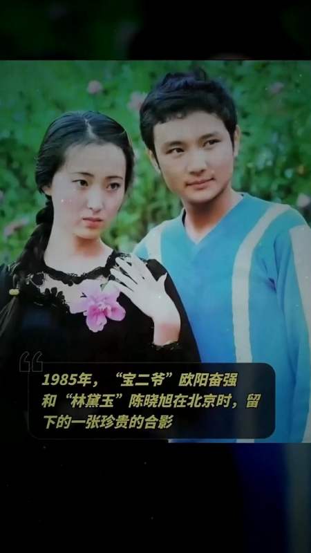 1985年欧阳奋强和陈晓旭在北京时留下一张合影