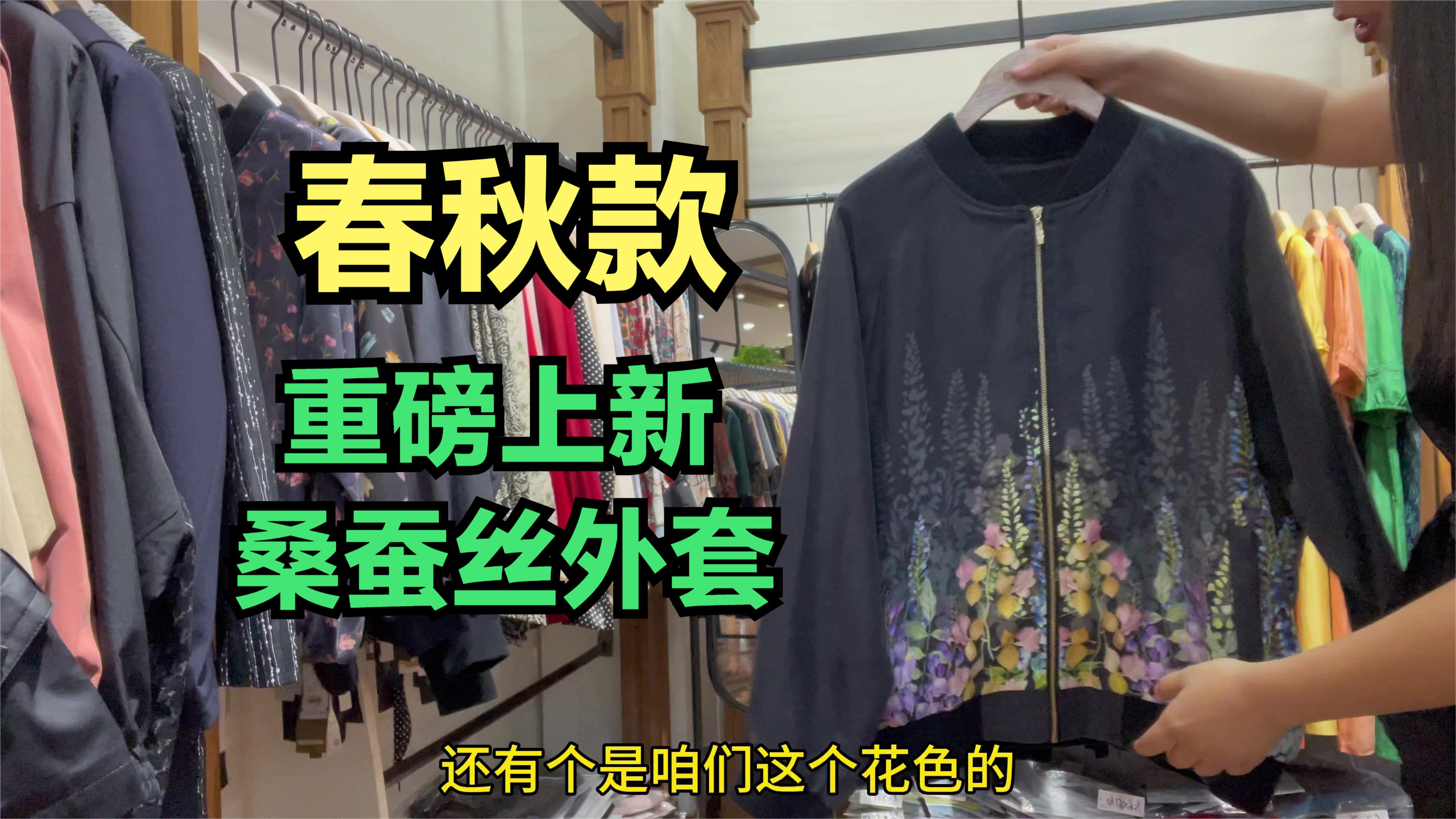 你的秋季上衣选好了吗?桑蚕丝棒球服外套秋季首选,舒适又大气!